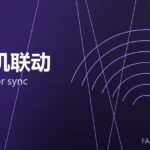 操作机联动 manipulator sync 封面