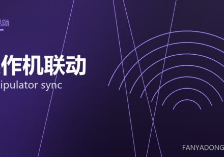 操作机联动 manipulator sync 封面