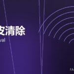 氧化皮清除 scale removal 封面