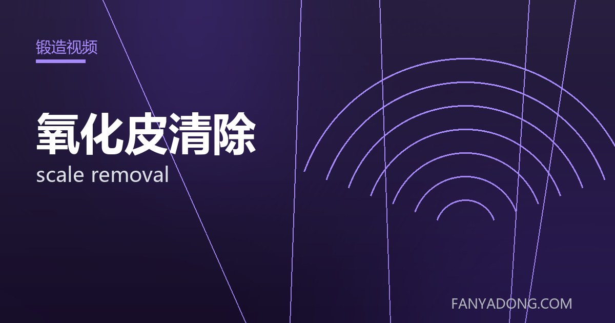 氧化皮清除的自动化与智能化应用|Automation and Intelligence in scale removal 封面