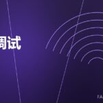 模锻调试 die trial 封面