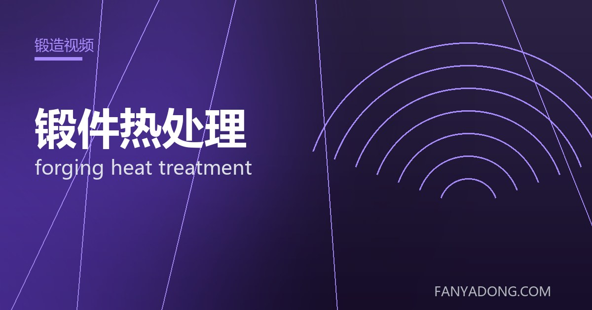 锻件热处理 forging heat treatment 封面