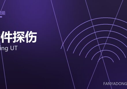 锻件探伤 forging UT 封面