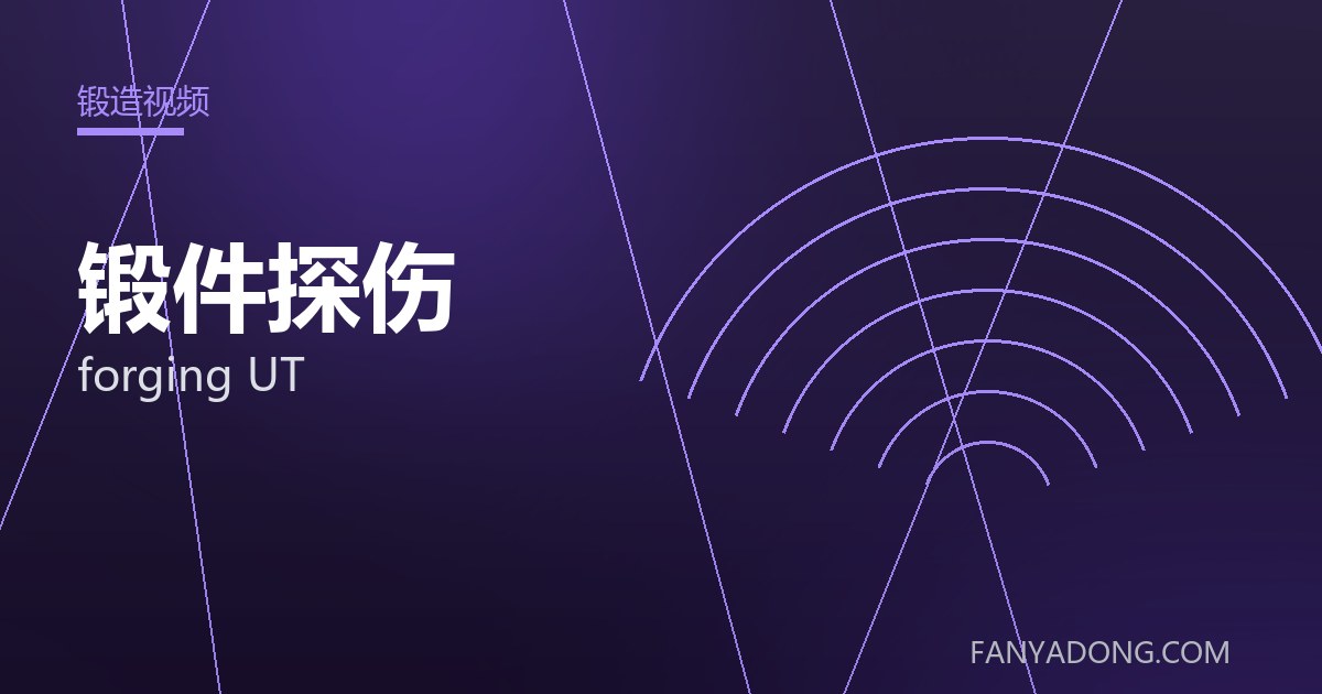 锻件探伤 forging UT 封面