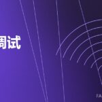 模锻调试 die trial 封面