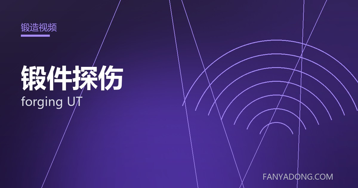 锻件探伤常见缺陷的成因与防控|Root Causes and Control of Common Defects in forging UT 封面