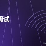 模锻调试 die trial 封面