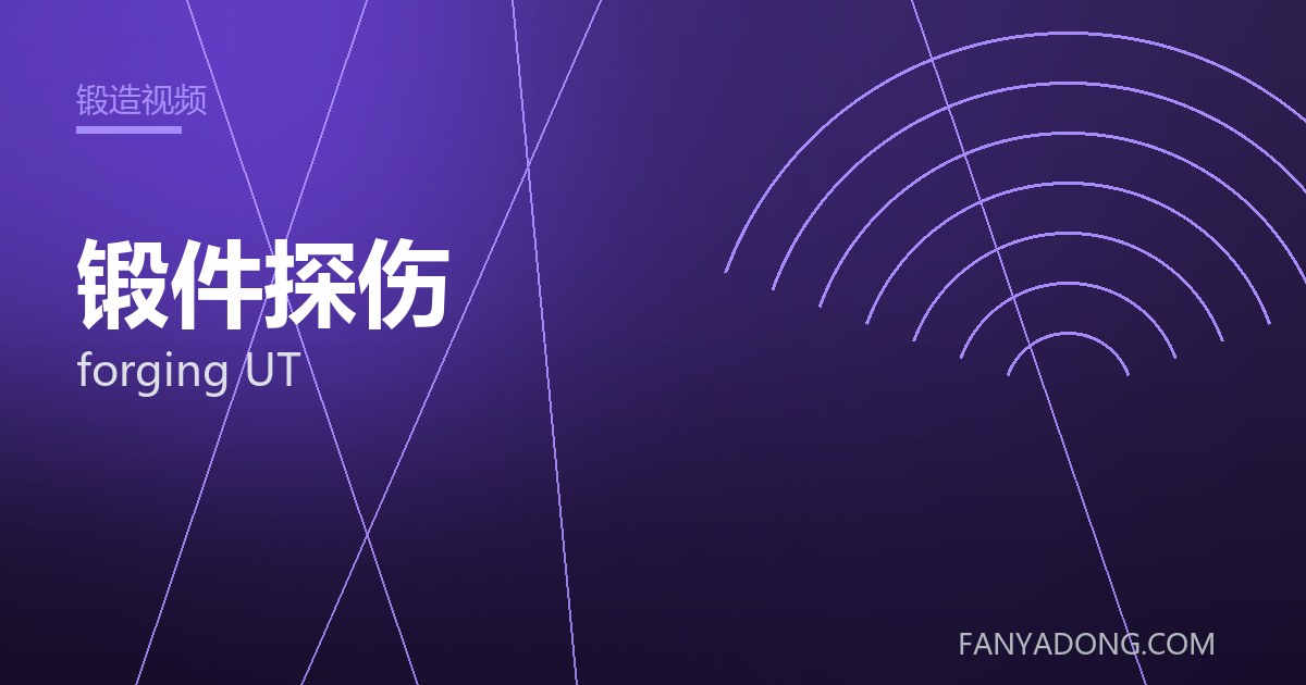 锻件探伤 forging UT 封面