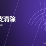 氧化皮清除 scale removal 封面