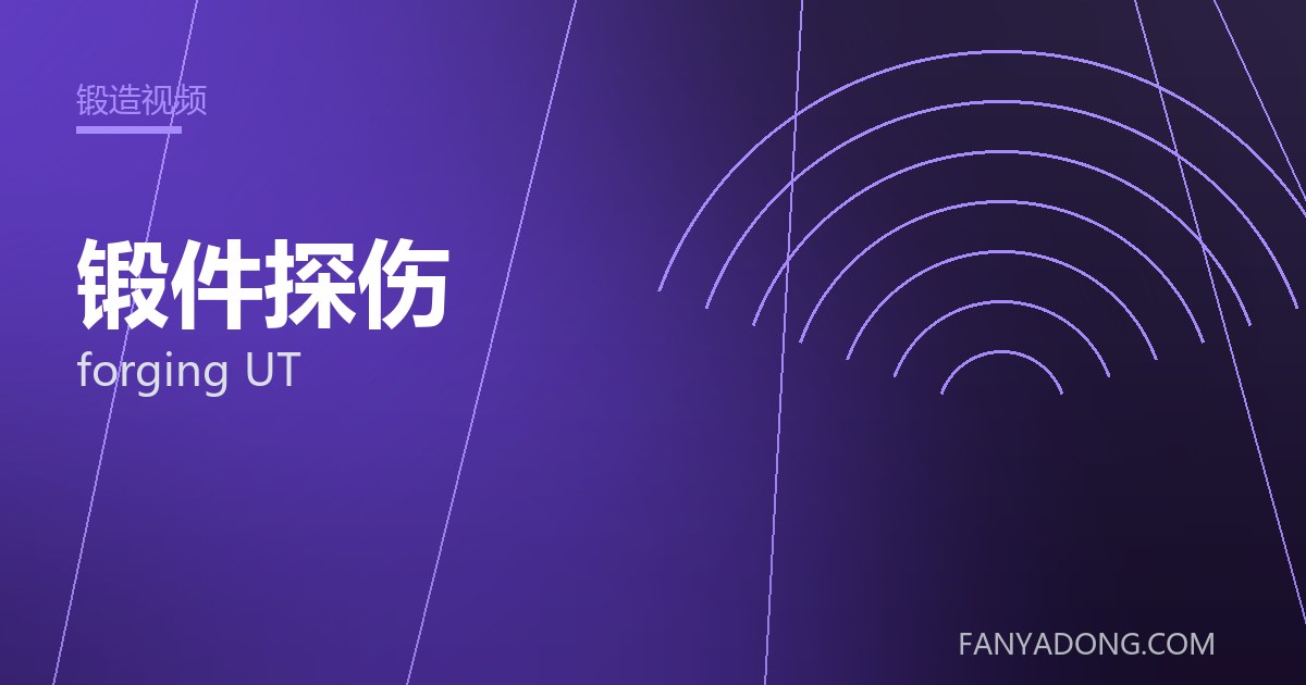锻件探伤相关标准与检测要点解读|Standards and Testing Essentials for forging UT 封面