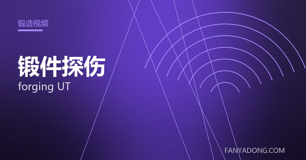 锻件探伤 forging UT 封面