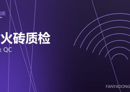 耐火砖质检 brick QC 封面