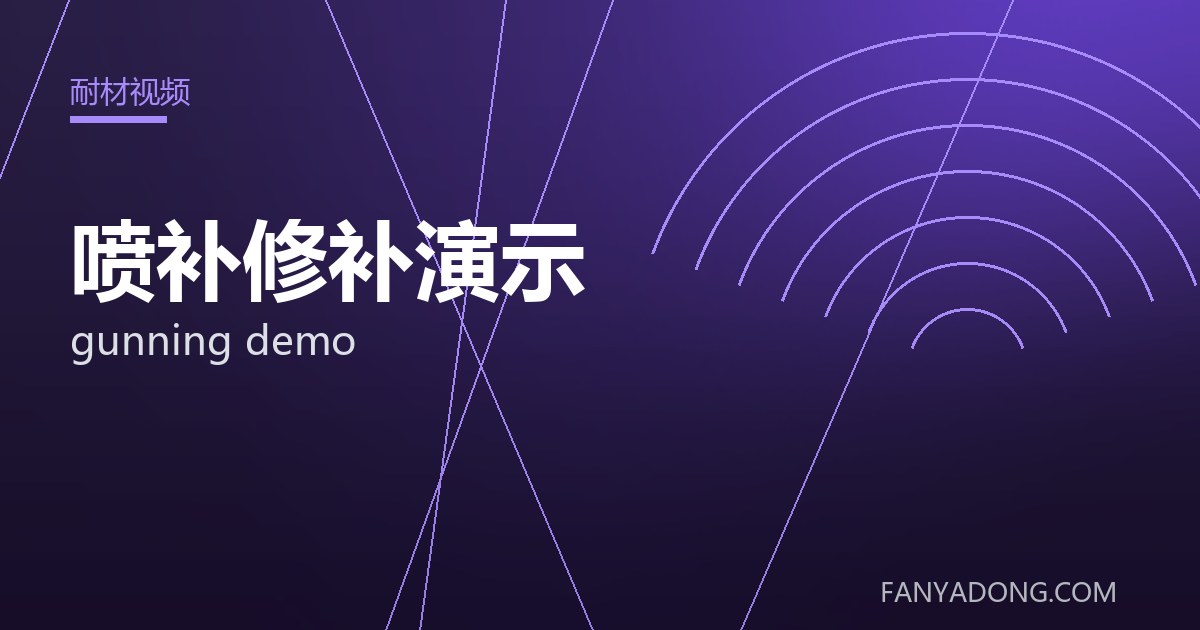 喷补修补演示的自动化与智能化应用|Automation and Intelligence in gunning demo 封面