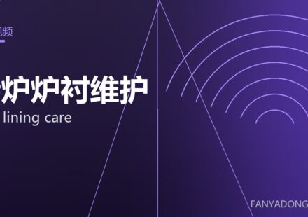 转炉炉衬维护 BOF lining care 封面