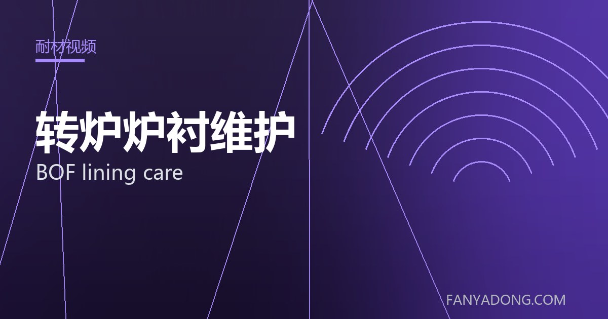 转炉炉衬维护 BOF lining care 封面