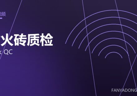 耐火砖质检 brick QC 封面