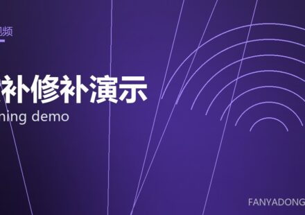 喷补修补演示 gunning demo 封面