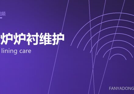转炉炉衬维护 BOF lining care 封面