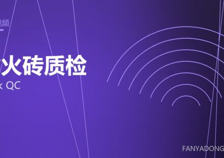 耐火砖质检 brick QC 封面