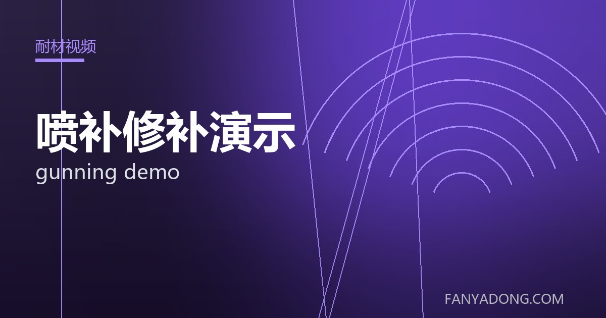 喷补修补演示 gunning demo 封面