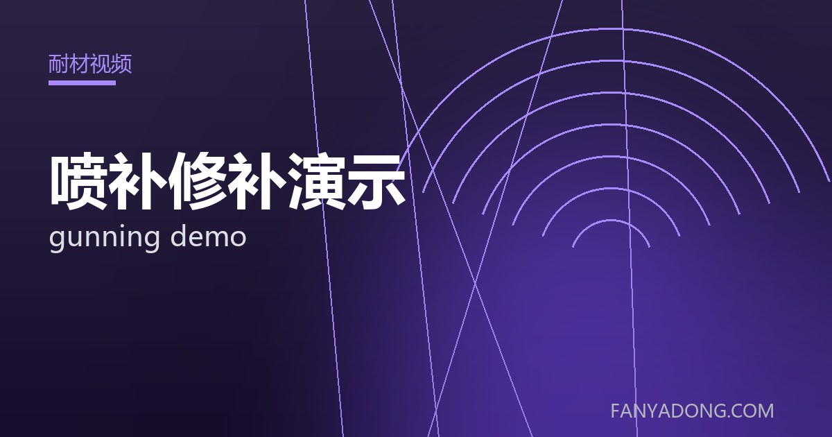 喷补修补演示 gunning demo 封面