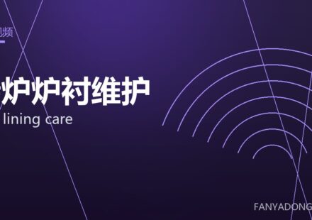 转炉炉衬维护 BOF lining care 封面