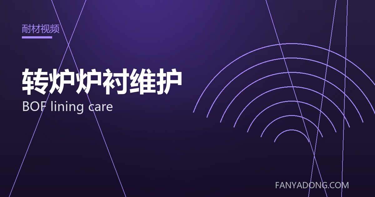 转炉炉衬维护相关标准与检测要点解读|Standards and Testing Essentials for BOF lining care 封面