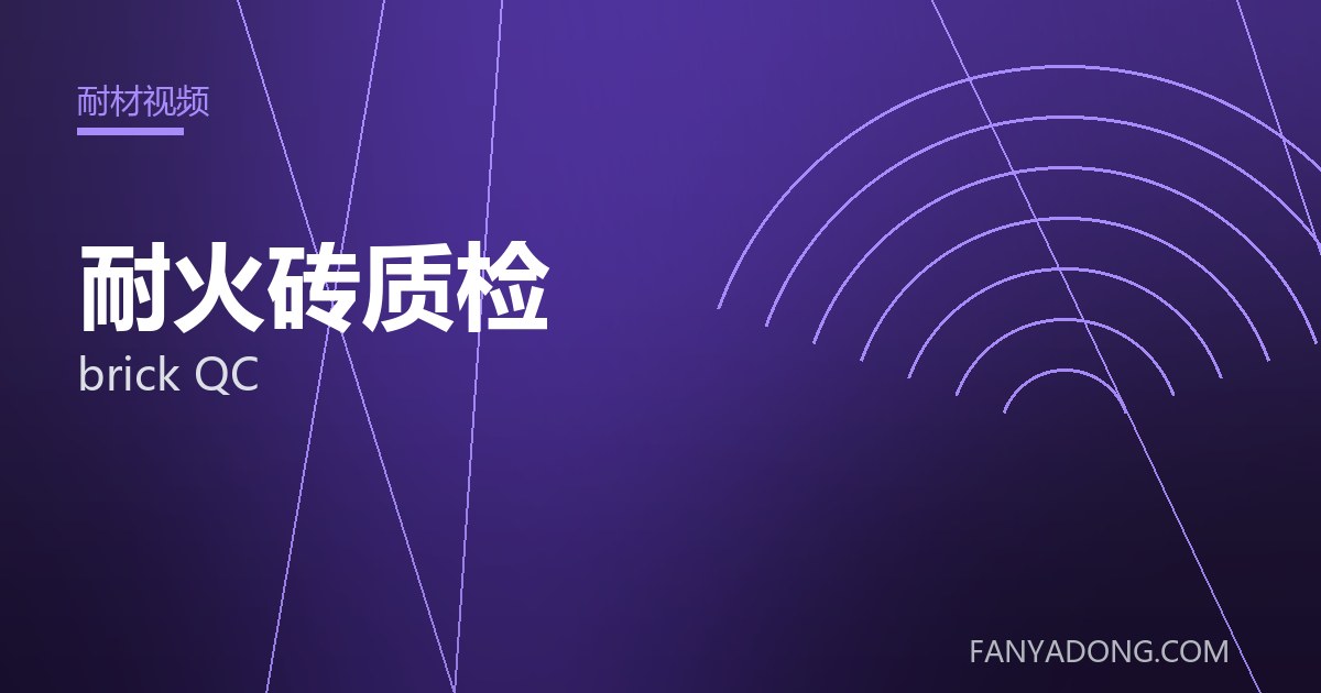 耐火砖质检相关标准与检测要点解读|Standards and Testing Essentials for brick QC 封面
