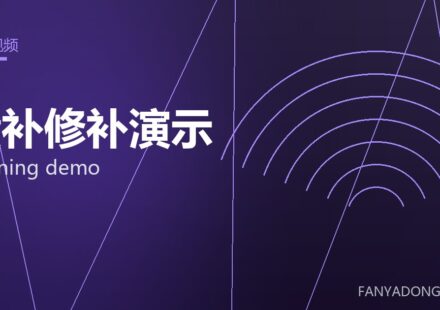 喷补修补演示 gunning demo 封面