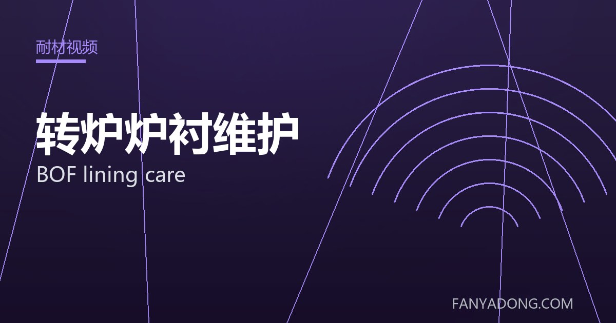 优化转炉炉衬维护关键工艺参数的实践路径|Tuning the Key Process Parameters of BOF lining care 封面