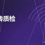 耐火砖质检 brick QC 封面
