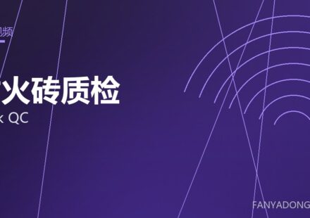 耐火砖质检 brick QC 封面