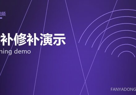 喷补修补演示 gunning demo 封面