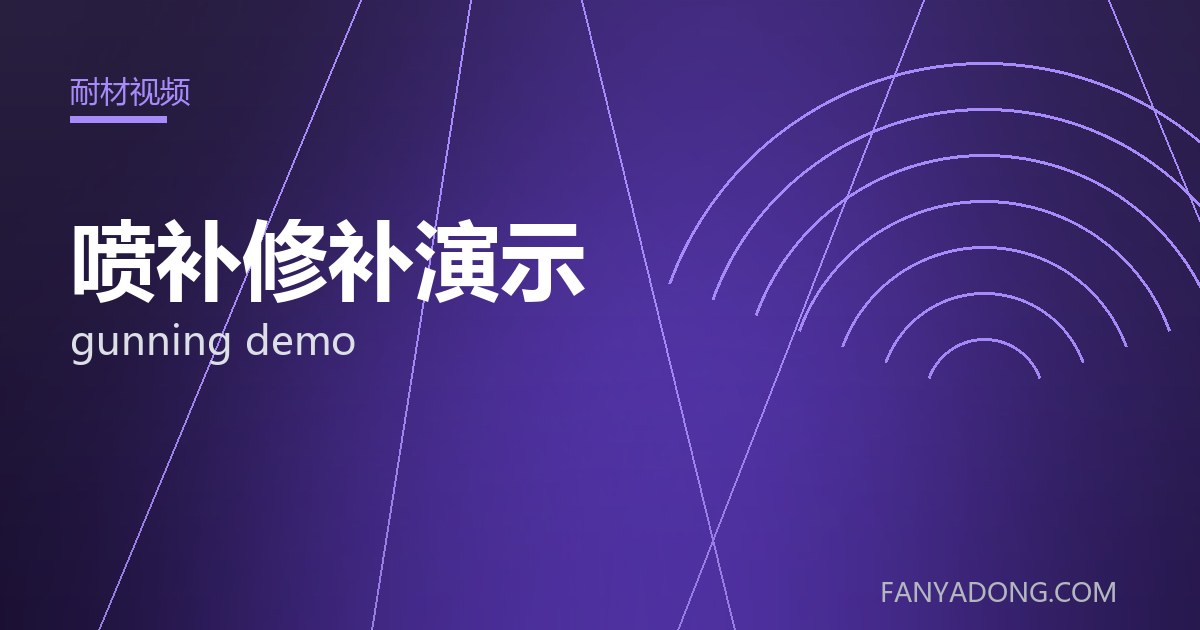 优化喷补修补演示关键工艺参数的实践路径|Tuning the Key Process Parameters of gunning demo 封面