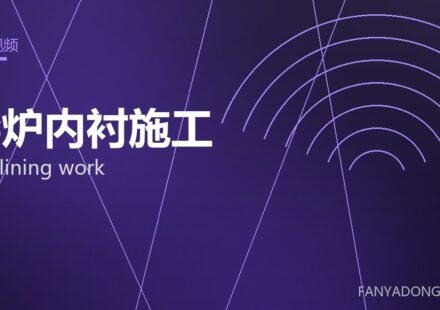 窑炉内衬施工 kiln lining work 封面