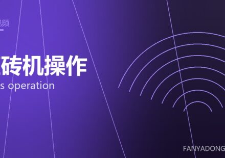 压砖机操作 press operation 封面