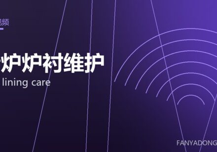 转炉炉衬维护 BOF lining care 封面