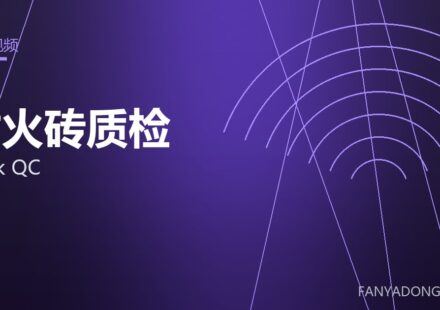 耐火砖质检 brick QC 封面