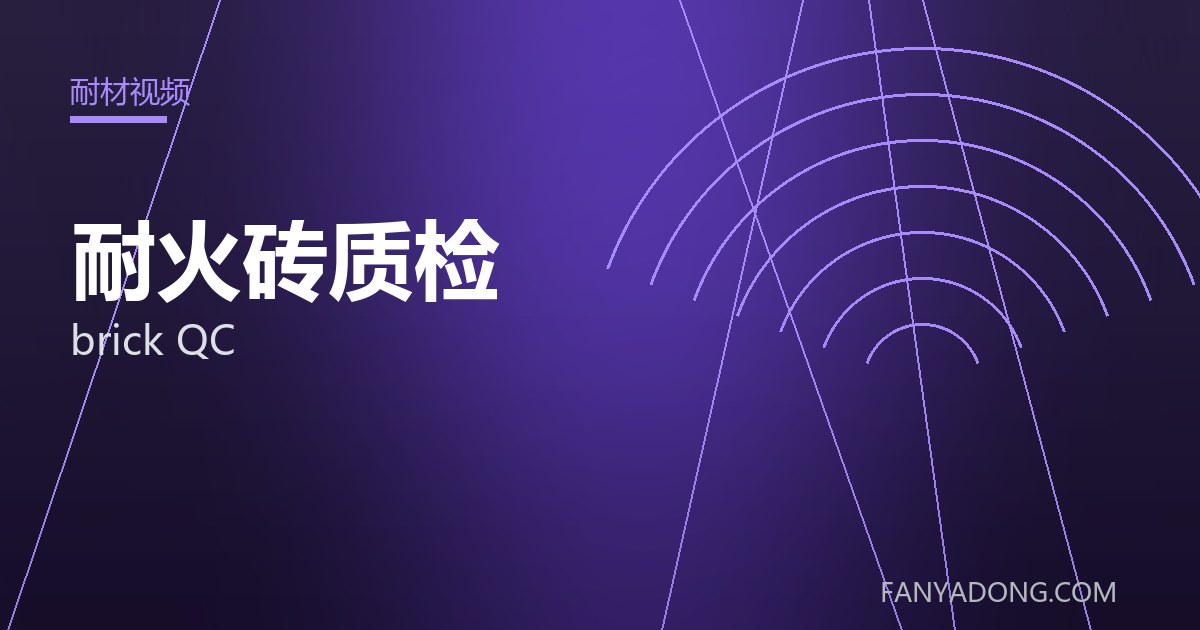 耐火砖质检 brick QC 封面