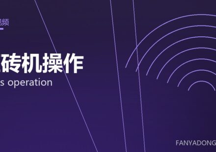 压砖机操作 press operation 封面