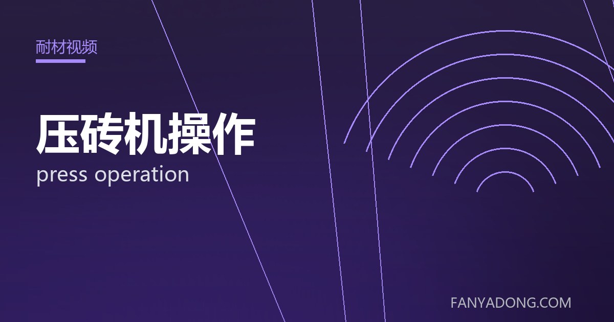 压砖机操作相关标准与检测要点解读|Standards and Testing Essentials for press operation 封面