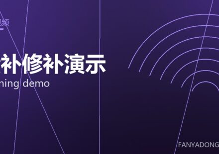 喷补修补演示 gunning demo 封面