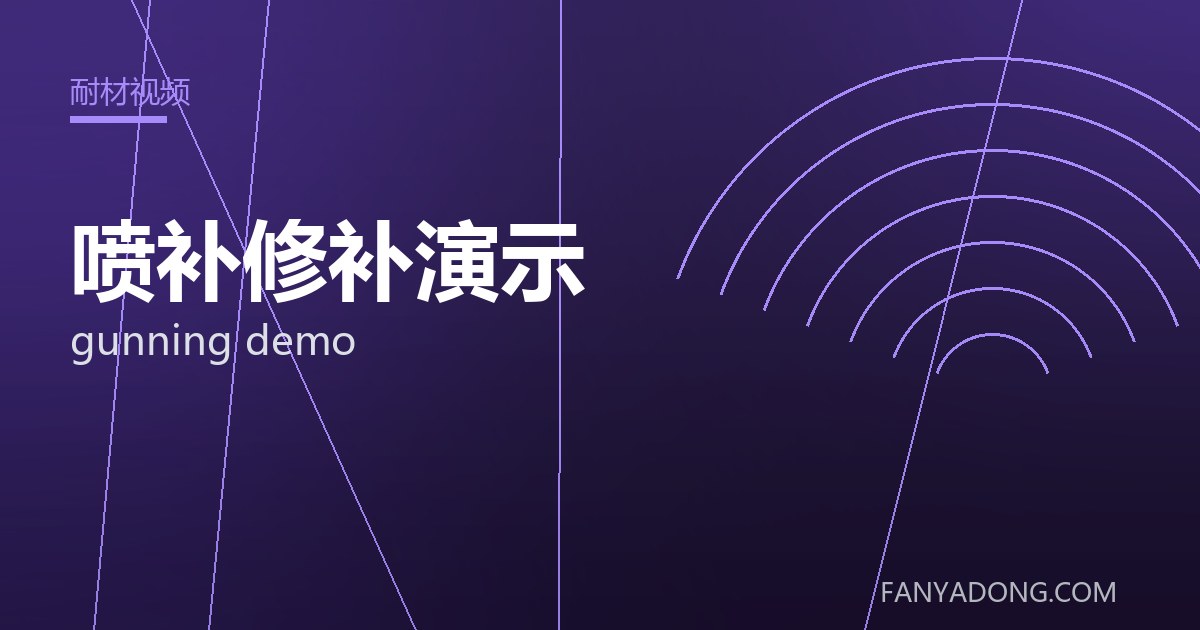 优化喷补修补演示关键工艺参数的实践路径|Tuning the Key Process Parameters of gunning demo 封面