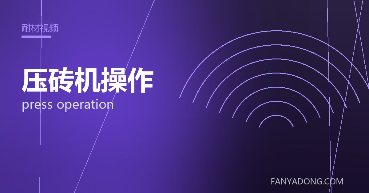 压砖机操作 press operation 封面