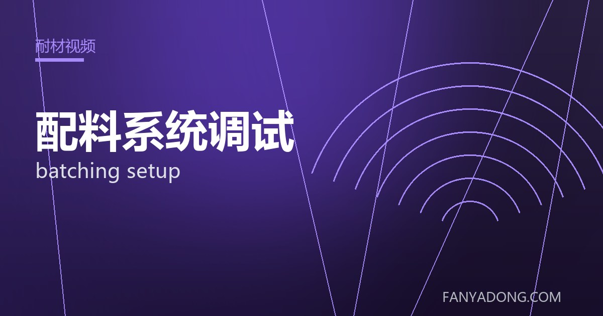 配料系统调试的自动化与智能化应用|Automation and Intelligence in batching setup 封面