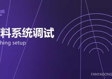 配料系统调试 batching setup 封面
