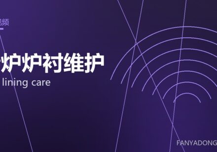 转炉炉衬维护 BOF lining care 封面