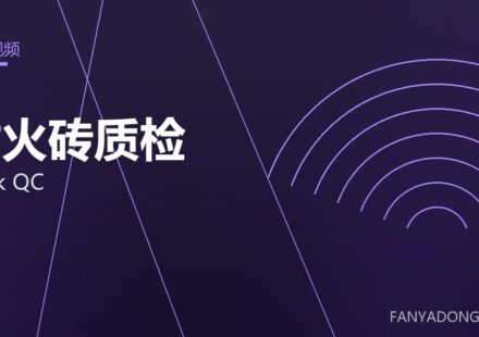 耐火砖质检 brick QC 封面