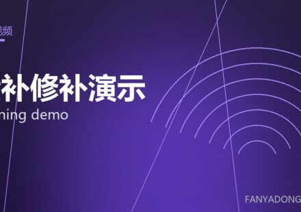 喷补修补演示 gunning demo 封面