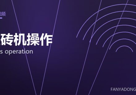 压砖机操作 press operation 封面
